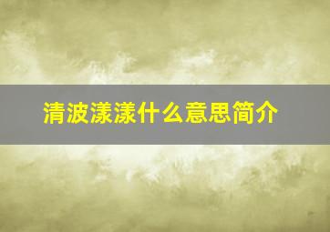 清波漾漾什么意思简介