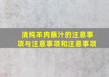 清炖羊肉蘸汁的注意事项与注意事项和注意事项