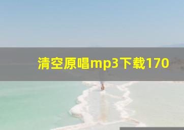 清空原唱mp3下载170