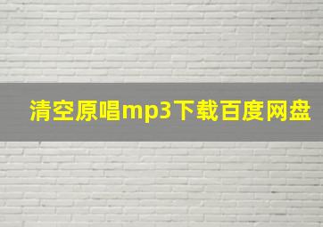 清空原唱mp3下载百度网盘