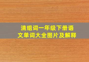 清组词一年级下册语文单词大全图片及解释