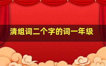 清组词二个字的词一年级