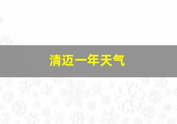 清迈一年天气