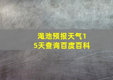 渑池预报天气15天查询百度百科