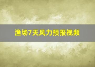 渔场7天风力预报视频