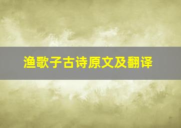 渔歌子古诗原文及翻译