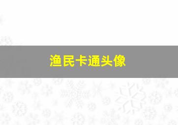 渔民卡通头像