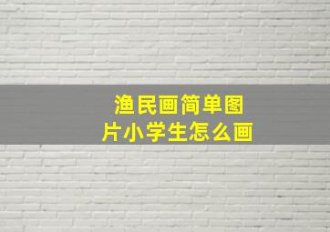 渔民画简单图片小学生怎么画