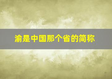 渝是中国那个省的简称