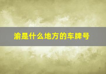 渝是什么地方的车牌号