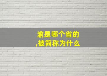 渝是哪个省的,被简称为什么