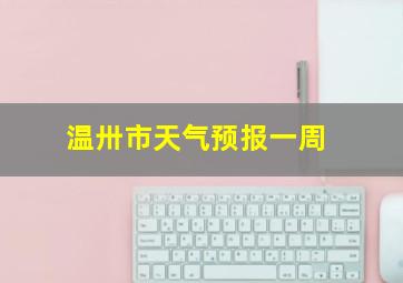 温卅市天气预报一周