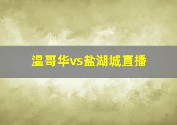 温哥华vs盐湖城直播