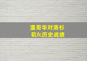 温哥华对洛杉矶fc历史战绩