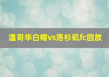 温哥华白帽vs洛杉矶fc回放