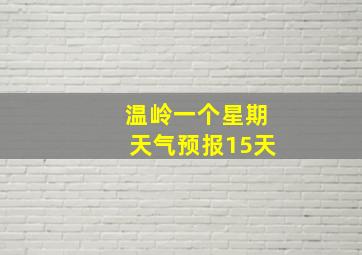 温岭一个星期天气预报15天