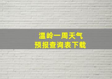 温岭一周天气预报查询表下载