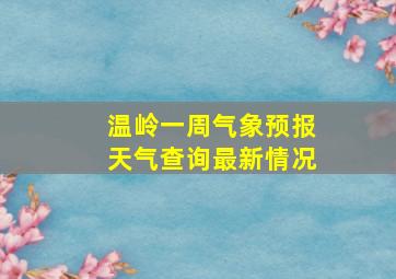 温岭一周气象预报天气查询最新情况