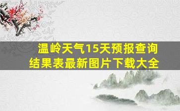 温岭天气15天预报查询结果表最新图片下载大全