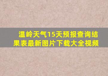 温岭天气15天预报查询结果表最新图片下载大全视频