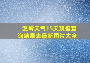 温岭天气15天预报查询结果表最新图片大全