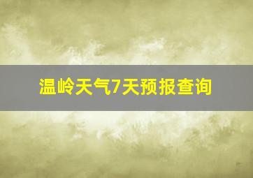 温岭天气7天预报查询