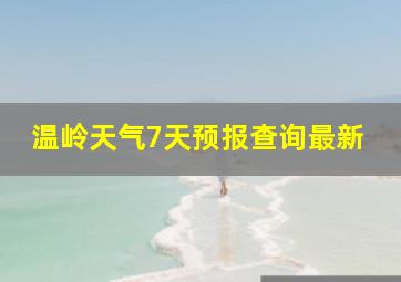 温岭天气7天预报查询最新