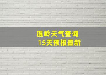 温岭天气查询15天预报最新