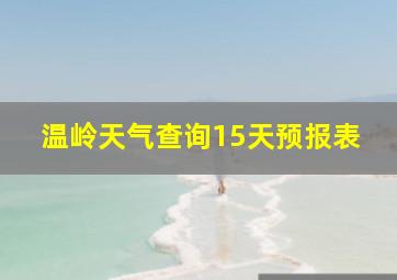 温岭天气查询15天预报表