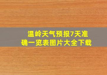 温岭天气预报7天准确一览表图片大全下载