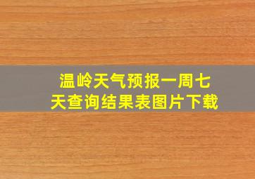 温岭天气预报一周七天查询结果表图片下载