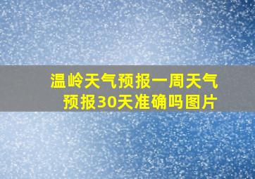 温岭天气预报一周天气预报30天准确吗图片