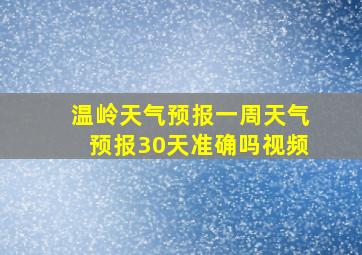 温岭天气预报一周天气预报30天准确吗视频