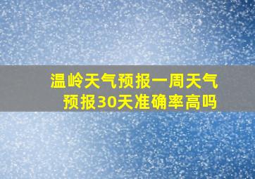 温岭天气预报一周天气预报30天准确率高吗