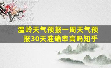 温岭天气预报一周天气预报30天准确率高吗知乎