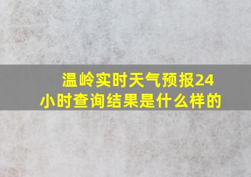 温岭实时天气预报24小时查询结果是什么样的