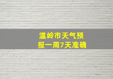 温岭市天气预报一周7天准确