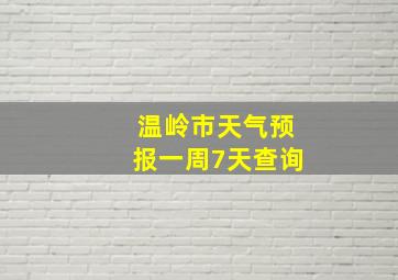 温岭市天气预报一周7天查询