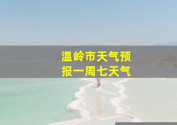 温岭市天气预报一周七天气