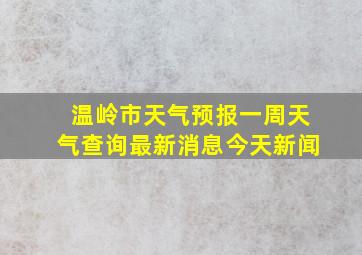 温岭市天气预报一周天气查询最新消息今天新闻