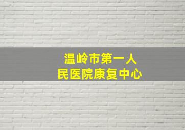 温岭市第一人民医院康复中心