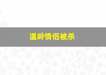 温岭情侣被杀