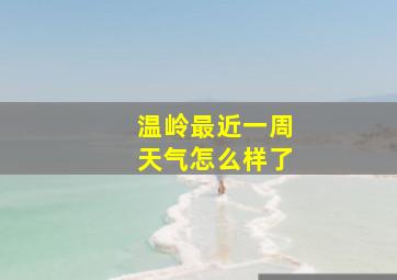 温岭最近一周天气怎么样了