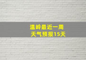 温岭最近一周天气预报15天