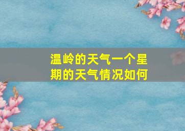 温岭的天气一个星期的天气情况如何