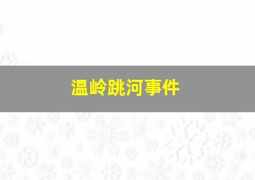 温岭跳河事件