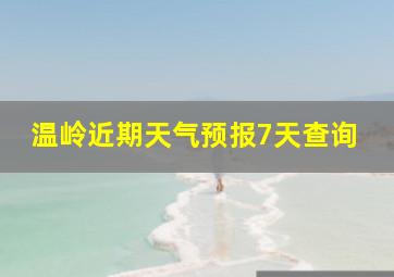 温岭近期天气预报7天查询