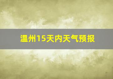 温州15天内天气预报