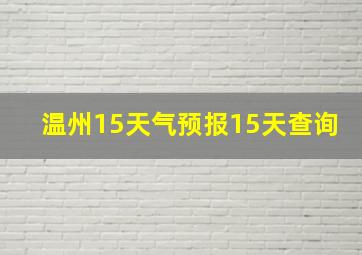 温州15天气预报15天查询