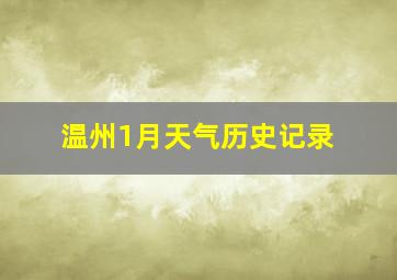 温州1月天气历史记录